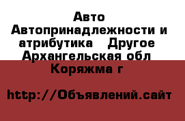 Авто Автопринадлежности и атрибутика - Другое. Архангельская обл.,Коряжма г.